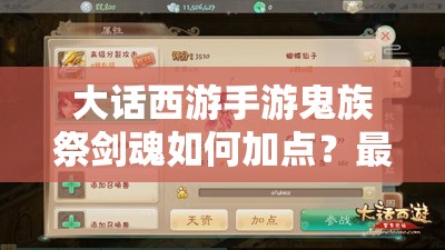 大话西游手游鬼族祭剑魂如何加点？最强加点推荐分析揭晓！