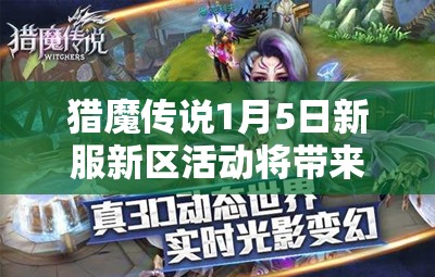 猎魔传说1月5日新服新区活动将带来哪三大玩法革命？