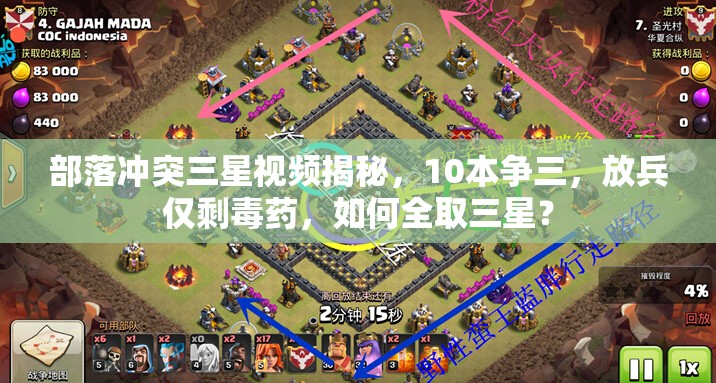 部落冲突三星视频揭秘，10本争三，放兵仅剩毒药，如何全取三星？