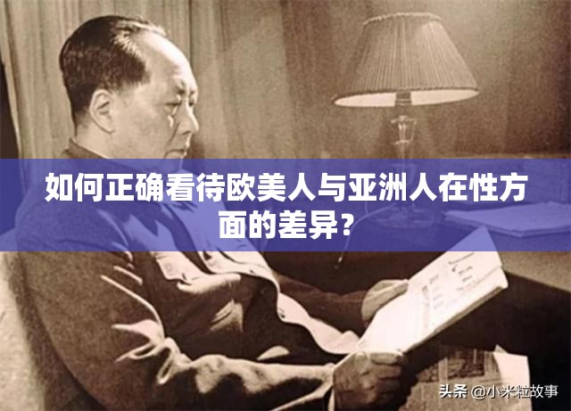 如何正确看待欧美人与亚洲人在性方面的差异？