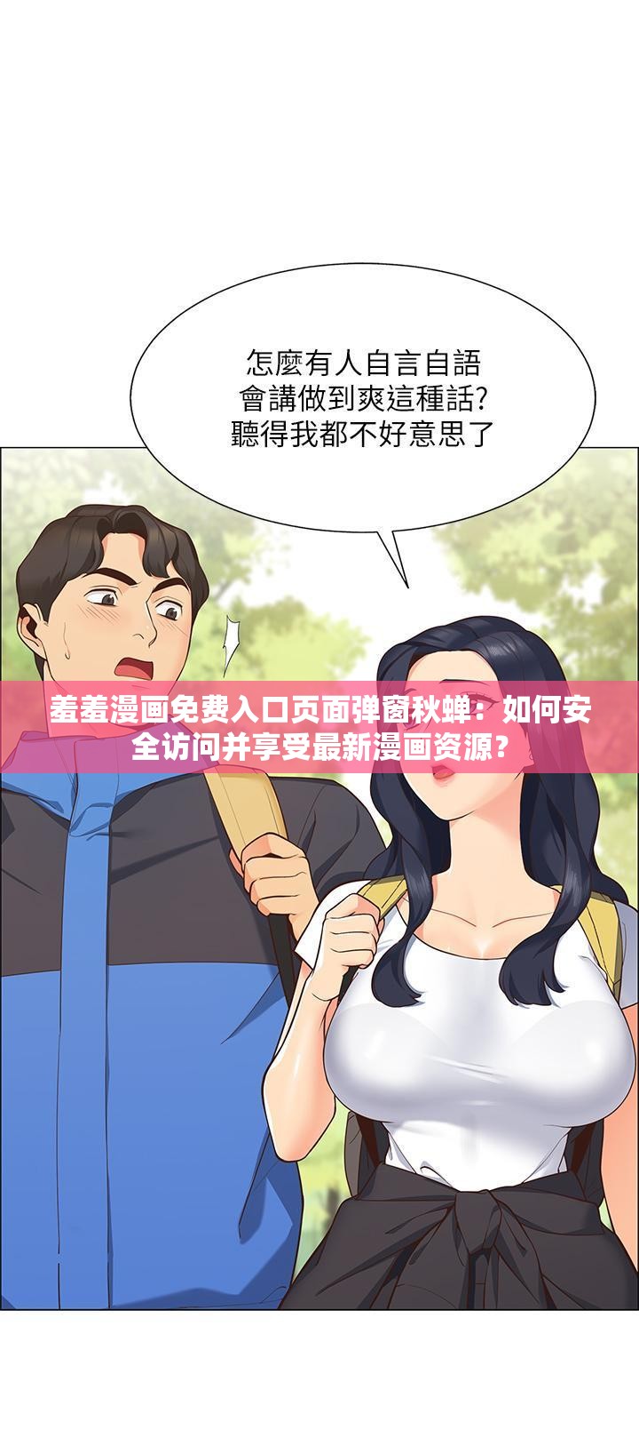 羞羞漫画免费入口页面弹窗秋蝉：如何安全访问并享受最新漫画资源？