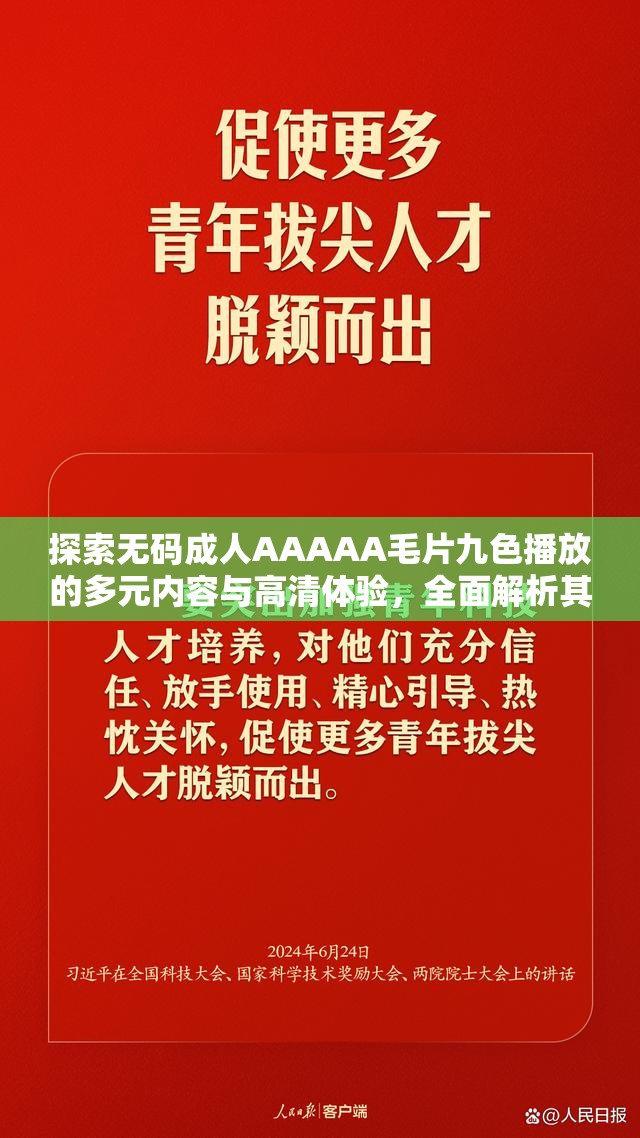 探索无码成人AAAAA毛片九色播放的多元内容与高清体验，全面解析其独特魅力与观看指南