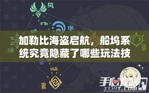 加勒比海盗启航，船坞系统究竟隐藏了哪些玩法技巧？