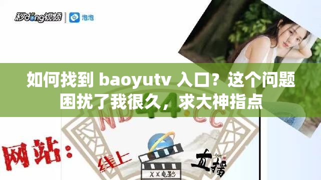 如何找到 baoyutv 入口？这个问题困扰了我很久，求大神指点