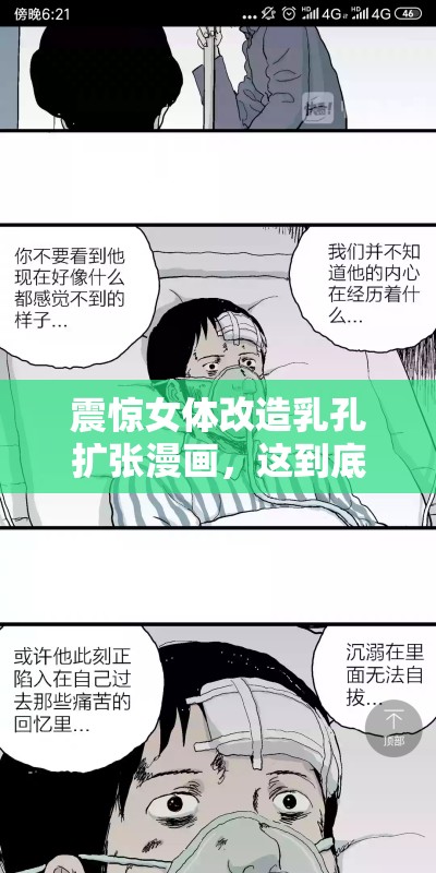 震惊女体改造乳孔扩张漫画，这到底是道德的沦丧还是人性的扭曲？