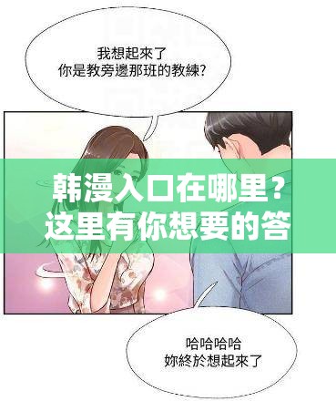 韩漫入口在哪里？这里有你想要的答案