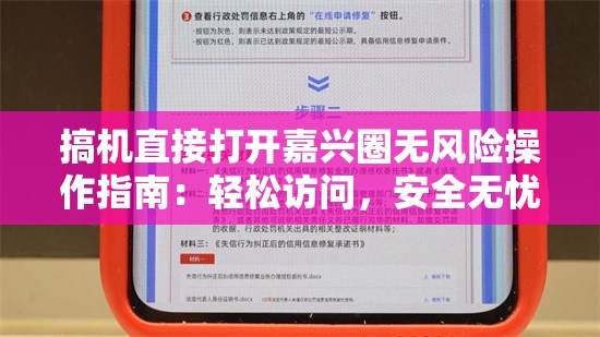 搞机直接打开嘉兴圈无风险操作指南：轻松访问，安全无忧，全面解析使用技巧