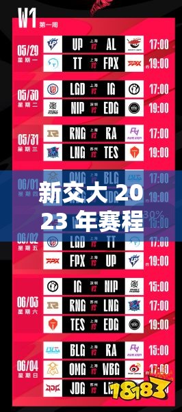 新交大 2023 年赛程：精彩纷呈，你准备好了吗？