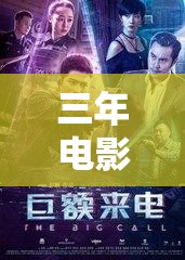 三年电影在线观看大全：万能钥匙免费观看，带你领略神秘世界