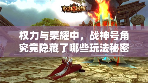 权力与荣耀中，战神号角究竟隐藏了哪些玩法秘密？