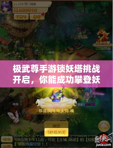 极武尊手游锁妖塔挑战开启，你能成功攀登妖魔之巅吗？