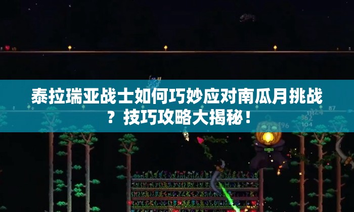 泰拉瑞亚战士如何巧妙应对南瓜月挑战？技巧攻略大揭秘！