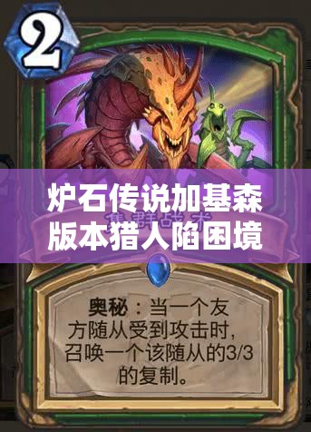 炉石传说加基森版本猎人陷困境，buff猎奥秘猎如何崛起并引领未来玩法变革？