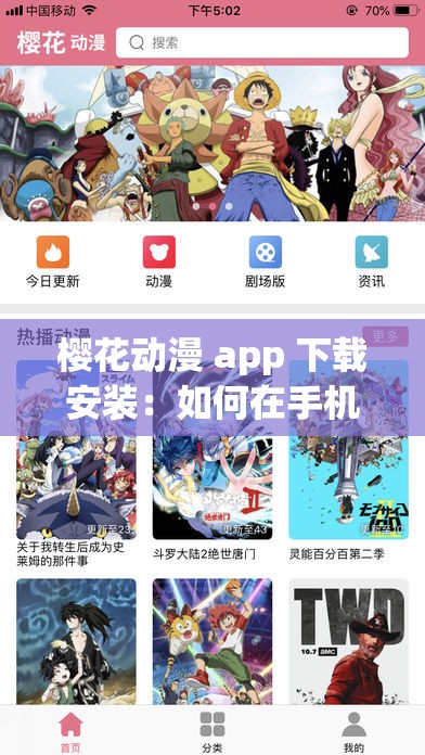 樱花动漫 app 下载安装：如何在手机上畅享精彩动漫？