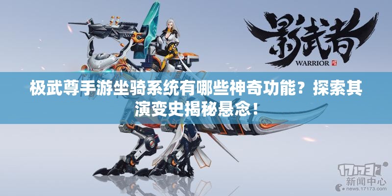 极武尊手游坐骑系统有哪些神奇功能？探索其演变史揭秘悬念！