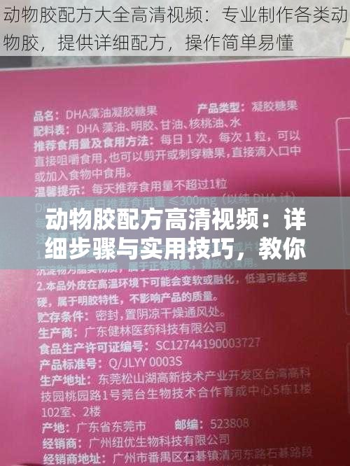 动物胶配方高清视频：详细步骤与实用技巧，教你如何轻松制作高质量动物胶