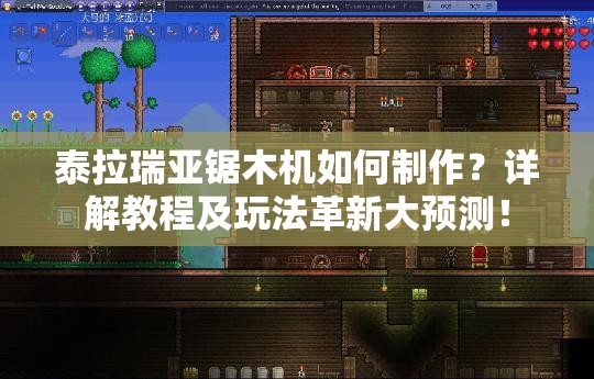 泰拉瑞亚锯木机如何制作？详解教程及玩法革新大预测！