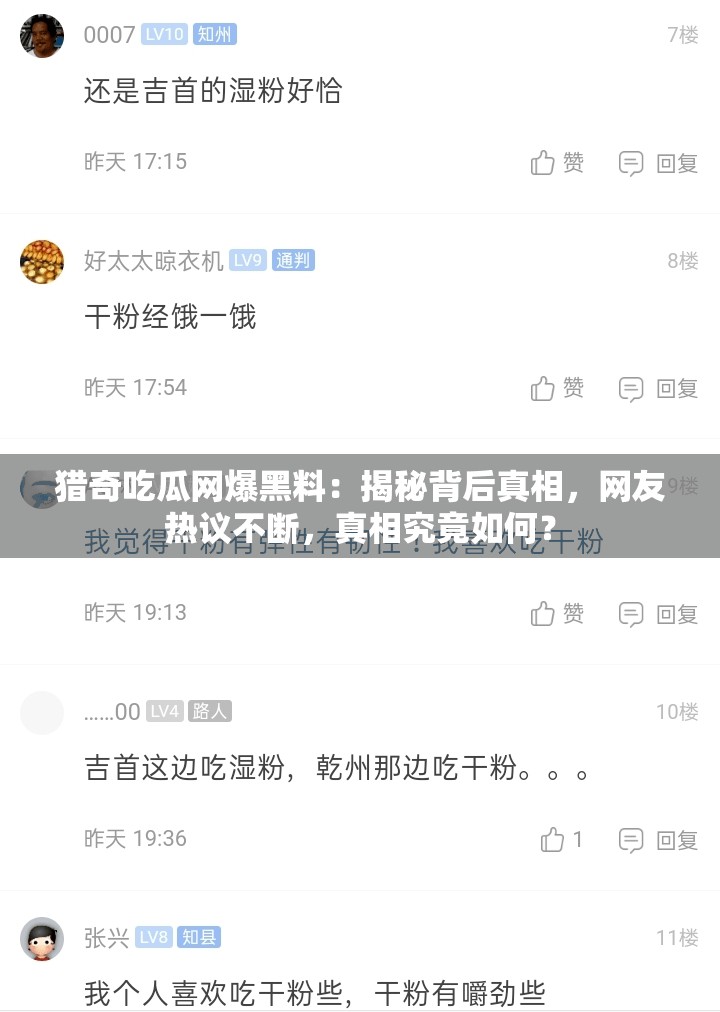 猎奇吃瓜网爆黑料：揭秘背后真相，网友热议不断，真相究竟如何？