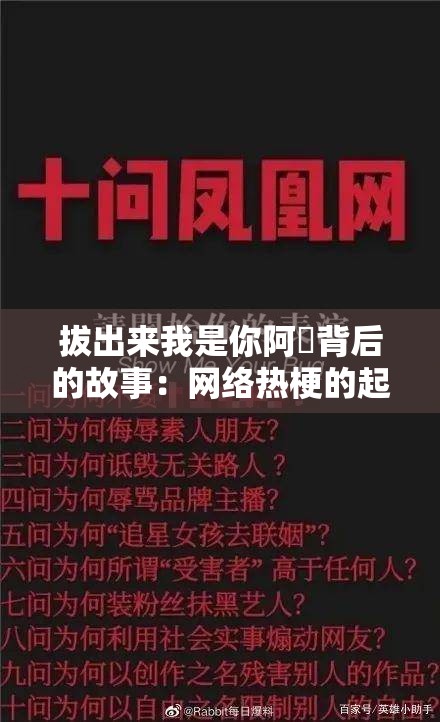 拔出来我是你阿䧅背后的故事：网络热梗的起源与传播