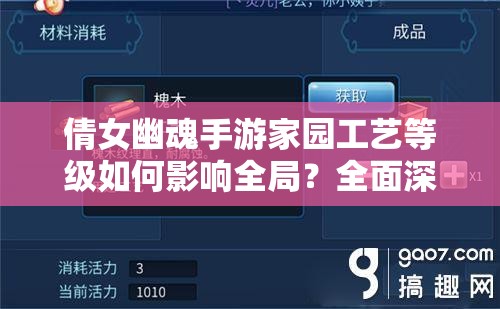 倩女幽魂手游家园工艺等级如何影响全局？全面深度解析来了！