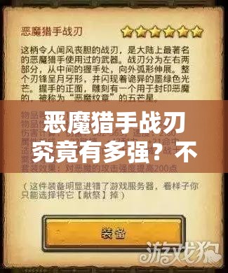 恶魔猎手战刃究竟有多强？不思议迷宫装备属性全面解析揭秘！