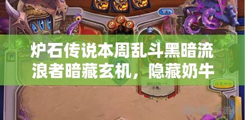 炉石传说本周乱斗黑暗流浪者暗藏玄机，隐藏奶牛关究竟在哪？