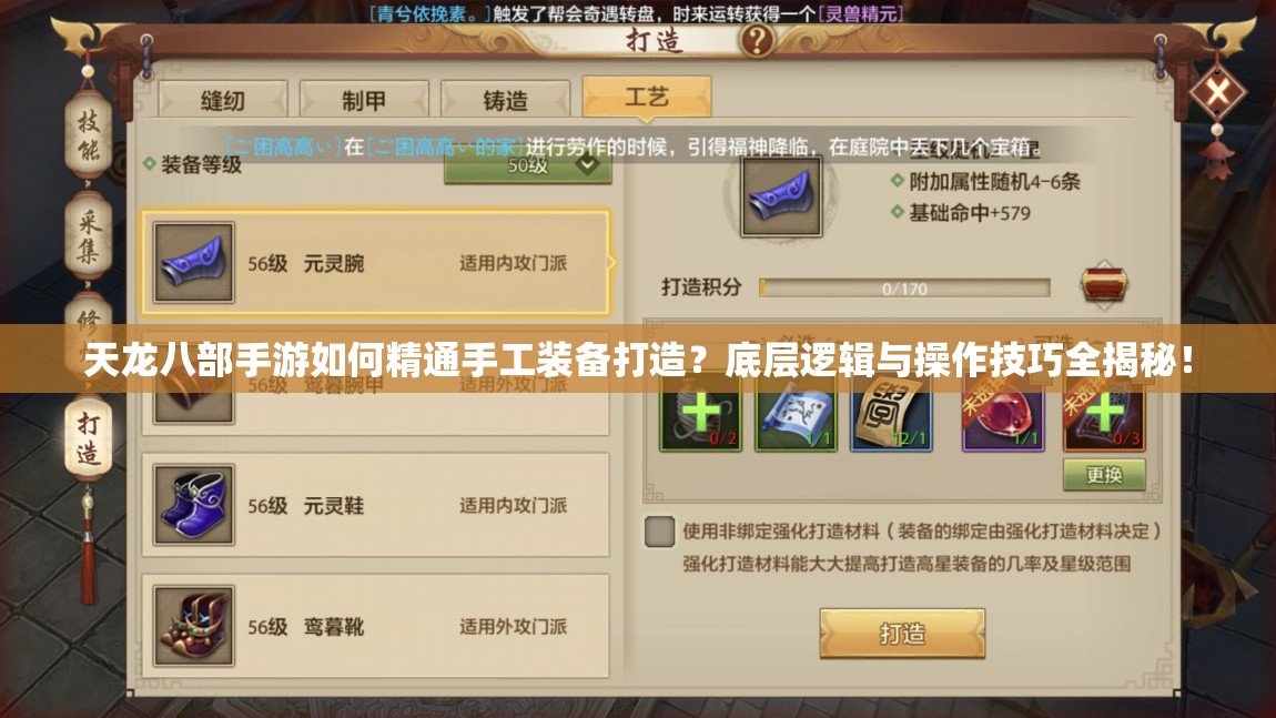 天龙八部手游如何精通手工装备打造？底层逻辑与操作技巧全揭秘！