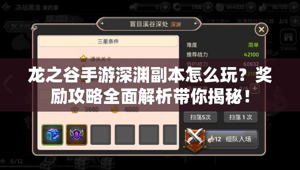龙之谷手游深渊副本怎么玩？奖励攻略全面解析带你揭秘！