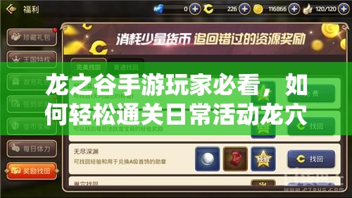 龙之谷手游玩家必看，如何轻松通关日常活动龙穴挑战全揭秘？