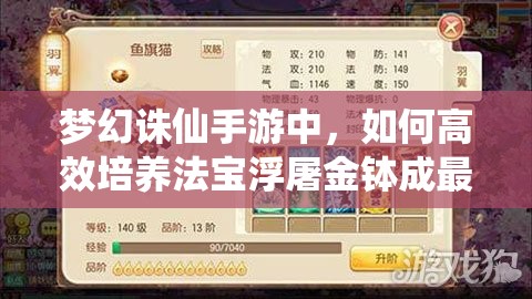 梦幻诛仙手游中，如何高效培养法宝浮屠金钵成最强助力？