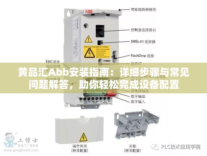 黄品汇Abb安装指南：详细步骤与常见问题解答，助你轻松完成设备配置