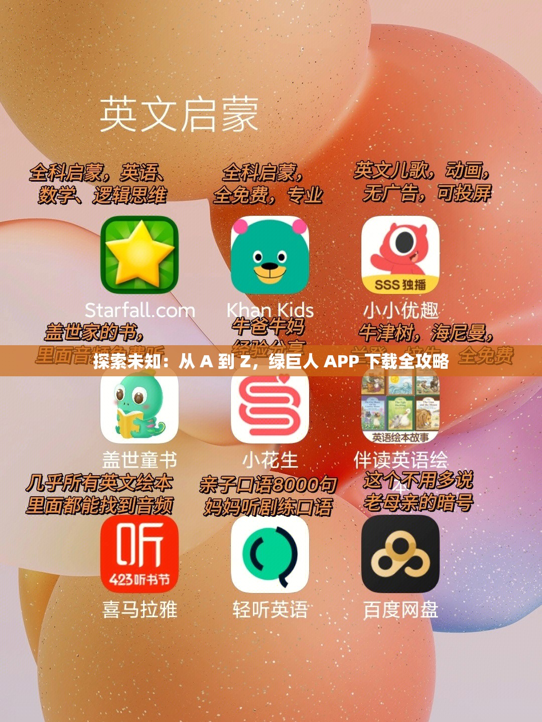 探索未知：从 A 到 Z，绿巨人 APP 下载全攻略