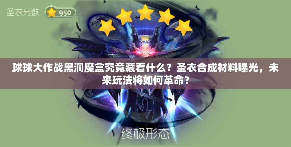 球球大作战黑洞魔盒究竟藏着什么？圣衣合成材料曝光，未来玩法将如何革命？