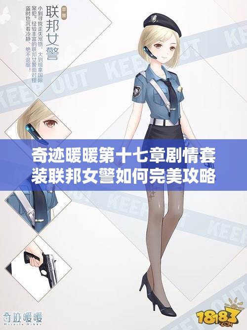 奇迹暖暖第十七章剧情套装联邦女警如何完美攻略？