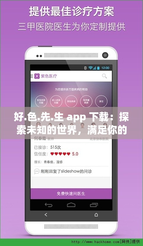 好.色.先.生 app 下载：探索未知的世界，满足你的好奇心