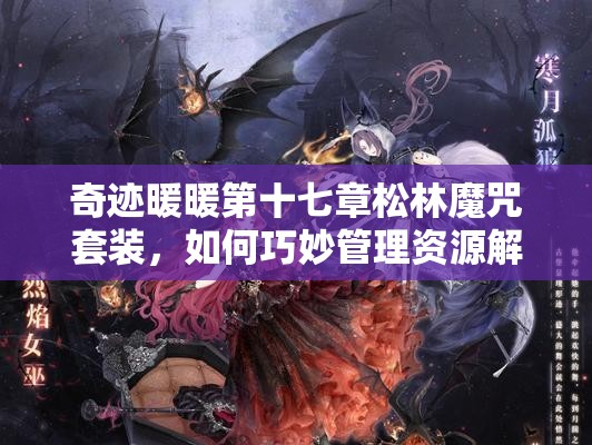 奇迹暖暖第十七章松林魔咒套装，如何巧妙管理资源解开魔咒悬念？