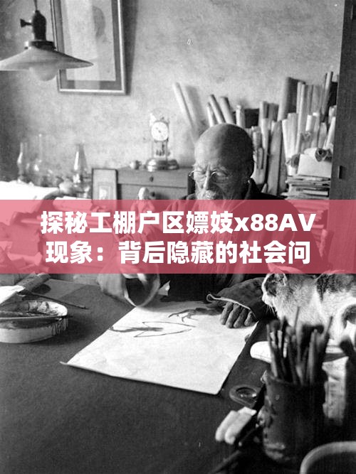 探秘工棚户区嫖妓x88AV现象：背后隐藏的社会问题与真实故事揭秘