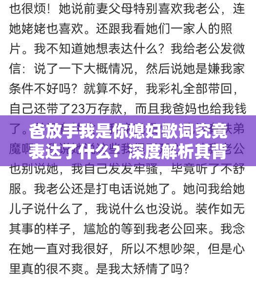 爸放手我是你媳妇歌词究竟表达了什么？深度解析其背后的情感内涵