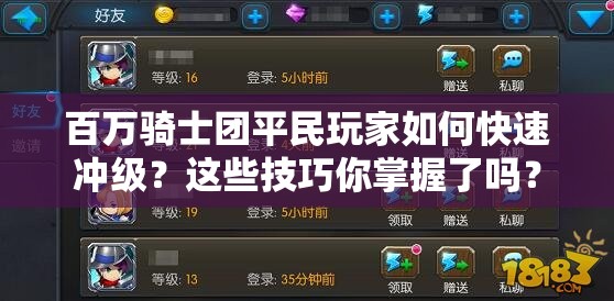 百万骑士团平民玩家如何快速冲级？这些技巧你掌握了吗？
