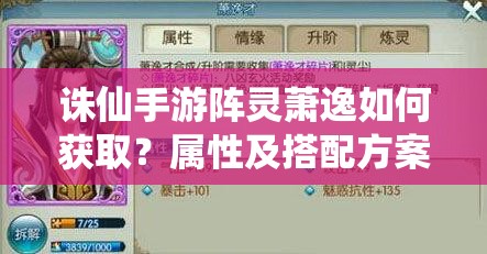 诛仙手游阵灵萧逸如何获取？属性及搭配方案全揭秘！