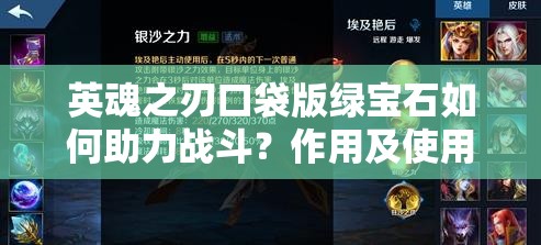 英魂之刃口袋版绿宝石如何助力战斗？作用及使用方法揭秘！