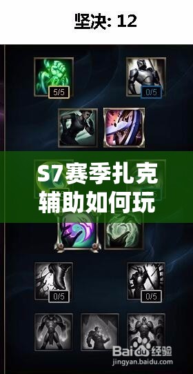 S7赛季扎克辅助如何玩出最骚操作？神秘玩法大揭秘！