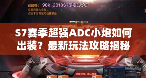 S7赛季超强ADC小炮如何出装？最新玩法攻略揭秘！