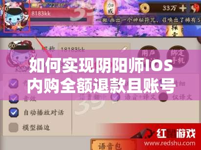 如何实现阴阳师IOS内购全额退款且账号不遭封禁？实操教程揭秘