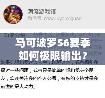 马可波罗S6赛季如何极限输出？全新玩法攻略带你揭秘！