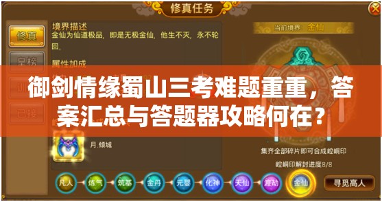 御剑情缘蜀山三考难题重重，答案汇总与答题器攻略何在？