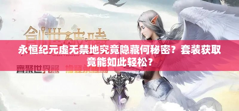 永恒纪元虚无禁地究竟隐藏何秘密？套装获取竟能如此轻松？