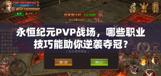 永恒纪元PVP战场，哪些职业技巧能助你逆袭夺冠？