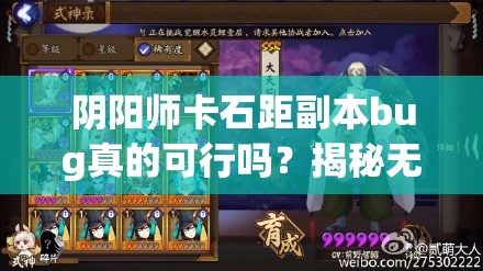 阴阳师卡石距副本bug真的可行吗？揭秘无限刷石距教程！