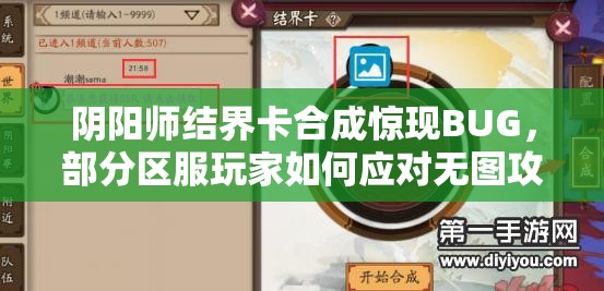 阴阳师结界卡合成惊现BUG，部分区服玩家如何应对无图攻略之谜？